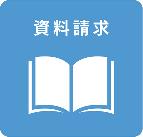 資料請求