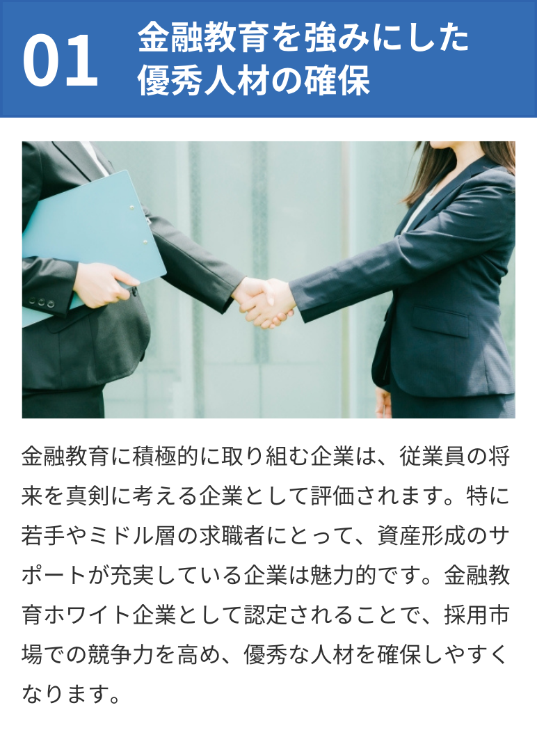 金融教育を強みにした優秀人材の確保