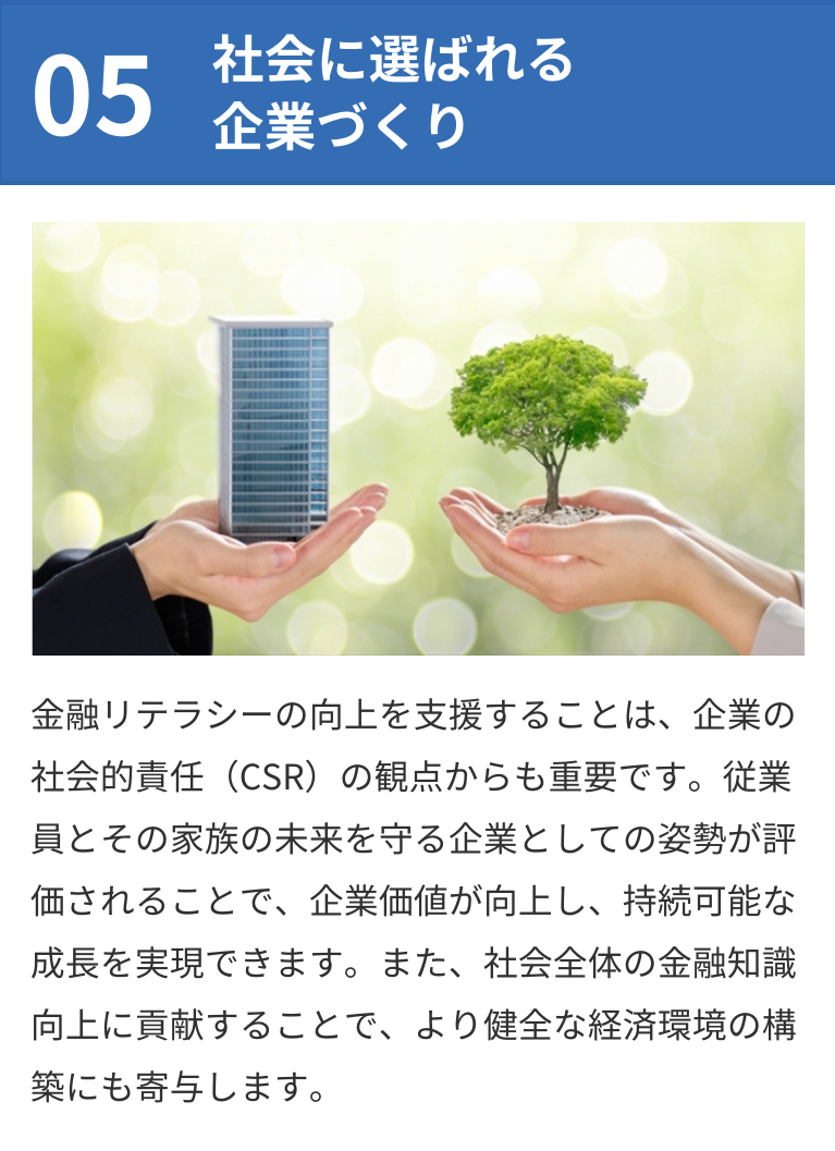 社会に選ばれる企業づくり