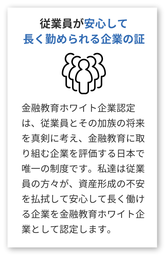 従業員が安心して長く勤められる企業の証