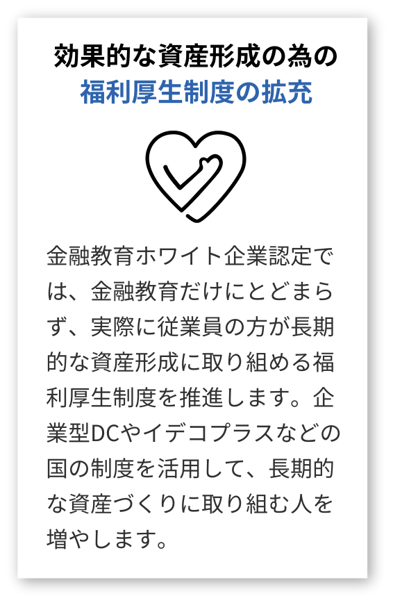 効果的な資産形成の為の福利厚生制度の拡充