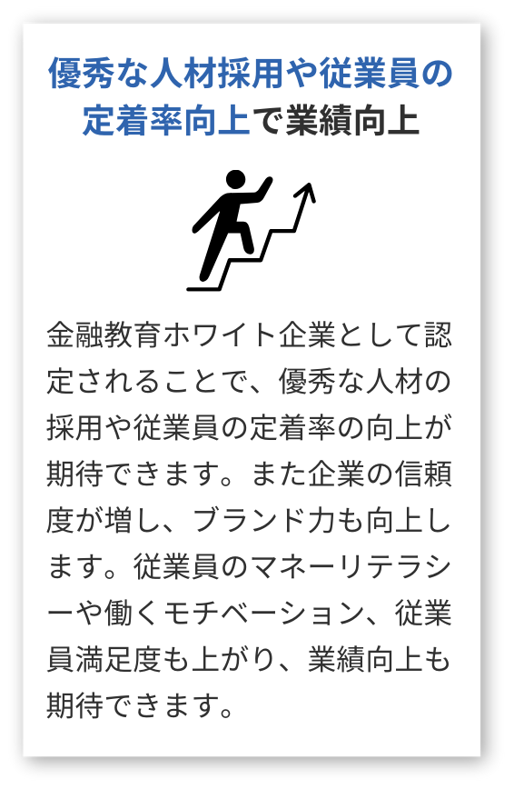 優秀な人材採用や従業員の定着率向上で業績向上