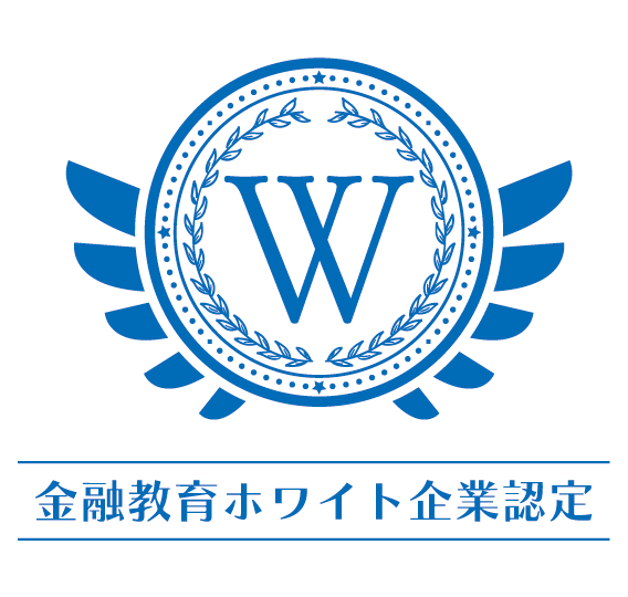 金融教育ホワイト企業認定