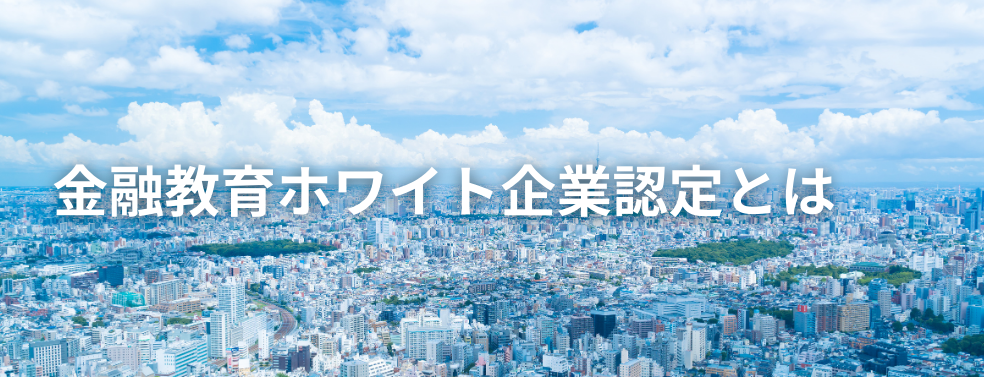 金融教育ホワイト企業認定とは