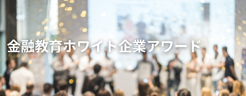 金融教育ホワイト企業アワード
