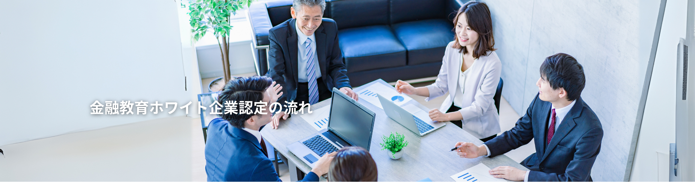 金融教育ホワイト企業認定の流れ