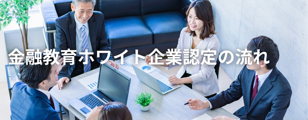 金融教育ホワイト企業認定の流れ