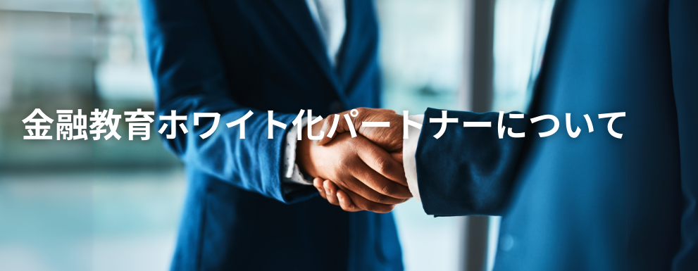 金融教育経営支援パートナーについて