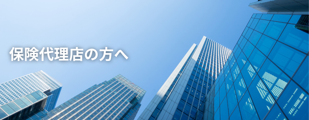 保険代理店の方へ