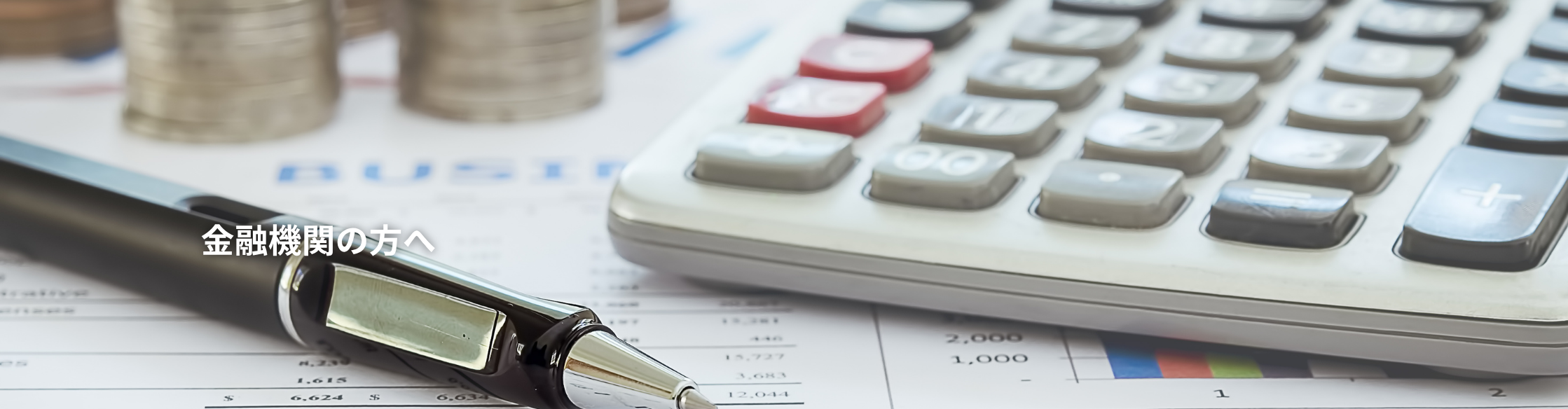 保険代理店/金融機関の方へ