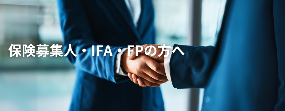 保険募集人・IFA・FPの方へ