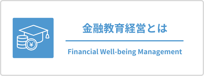 金融教育経営とは