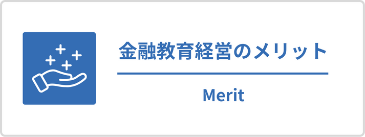 金融教育経営のメリット