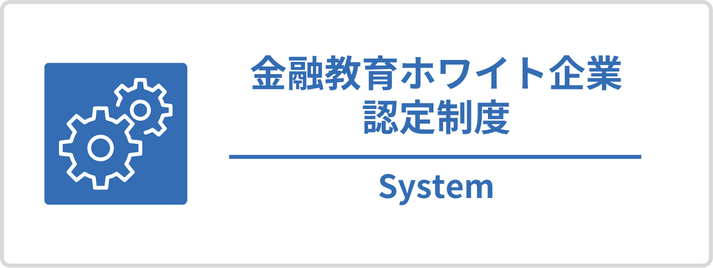 金融教育ホワイト企業認定制度