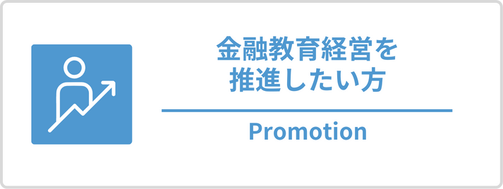 金融教育経営を推進したい方