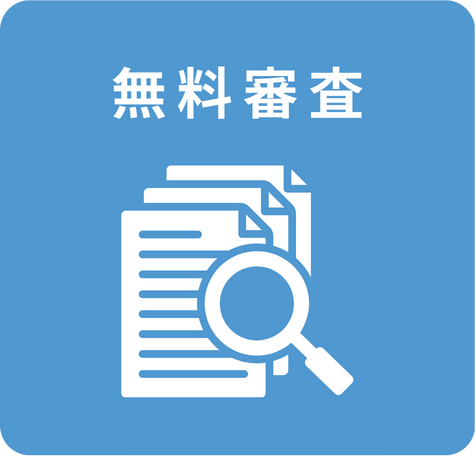 無料審査