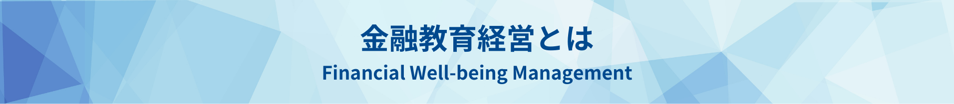 金融教育経営のメリット