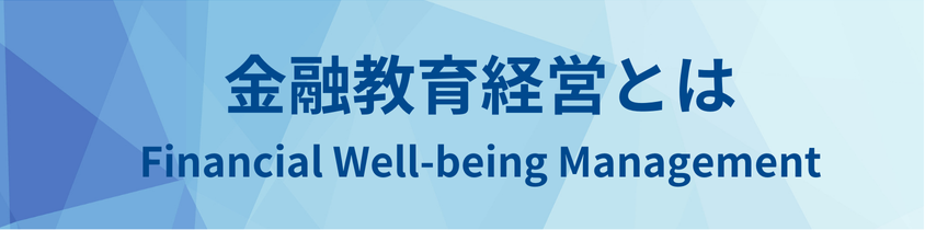 金融教育経営のメリット