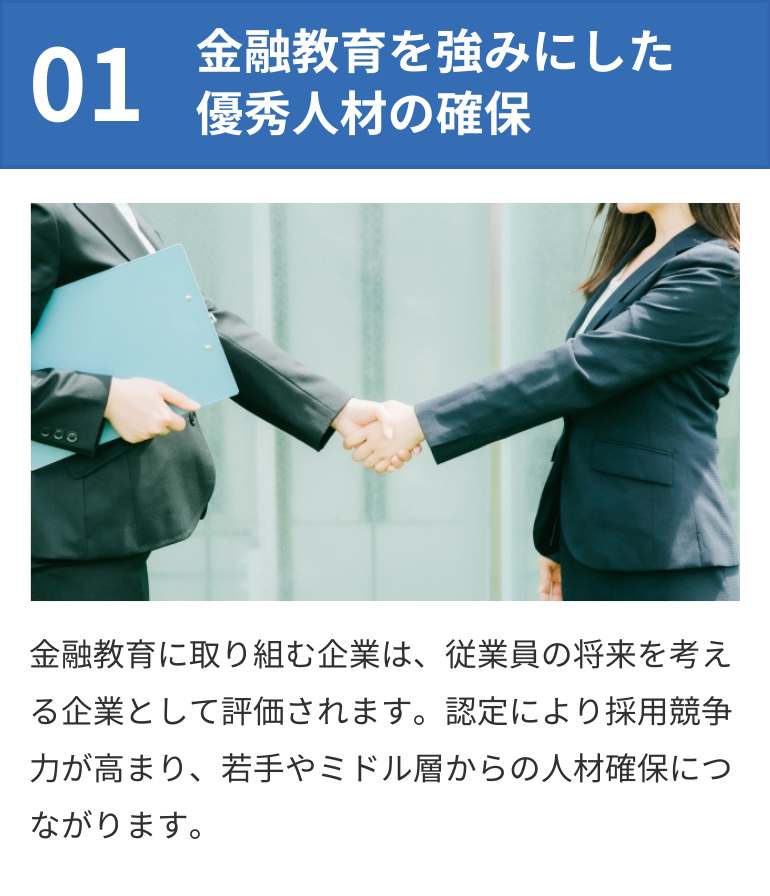 金融教育を強みにした優秀人材の確保