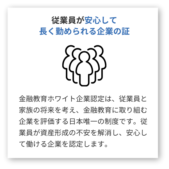 従業員が安心して長く勤められる企業の証