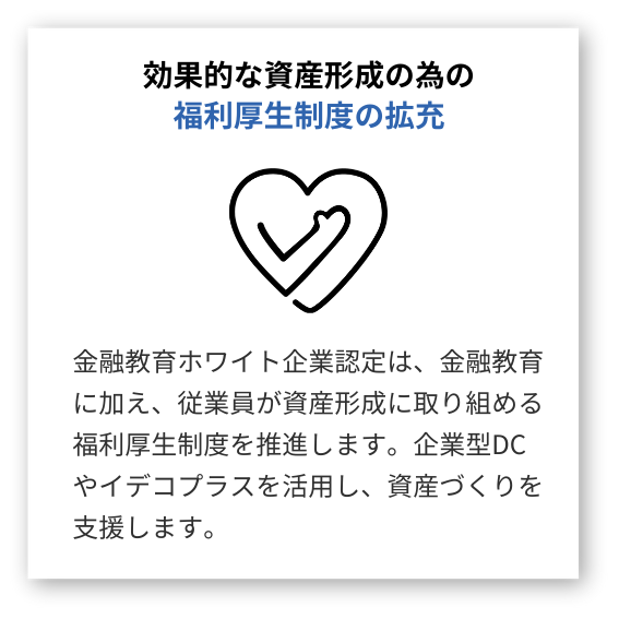 効果的な資産形成の為の福利厚生制度の拡充