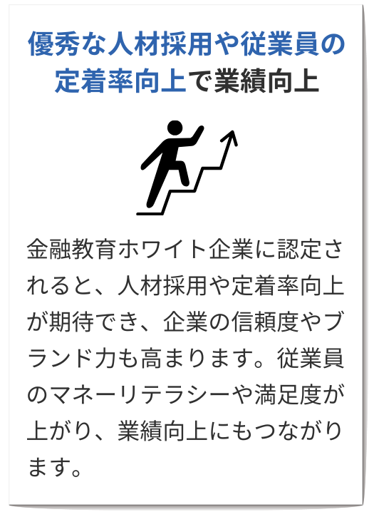 優秀な人材採用や従業員の定着率向上で業績向上