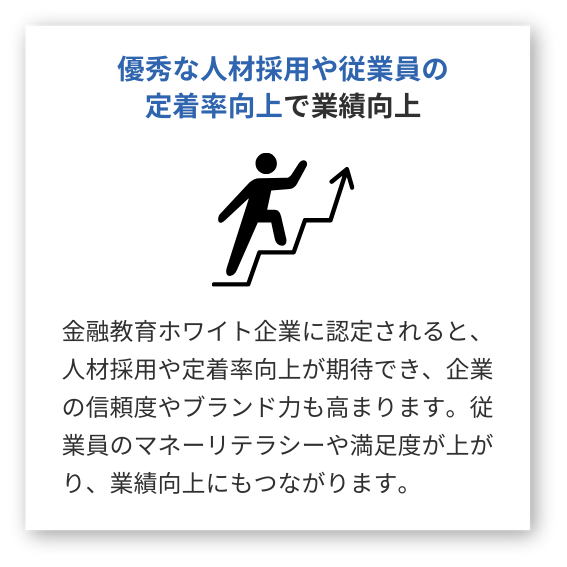 優秀な人材採用や従業員の定着率向上で業績向上