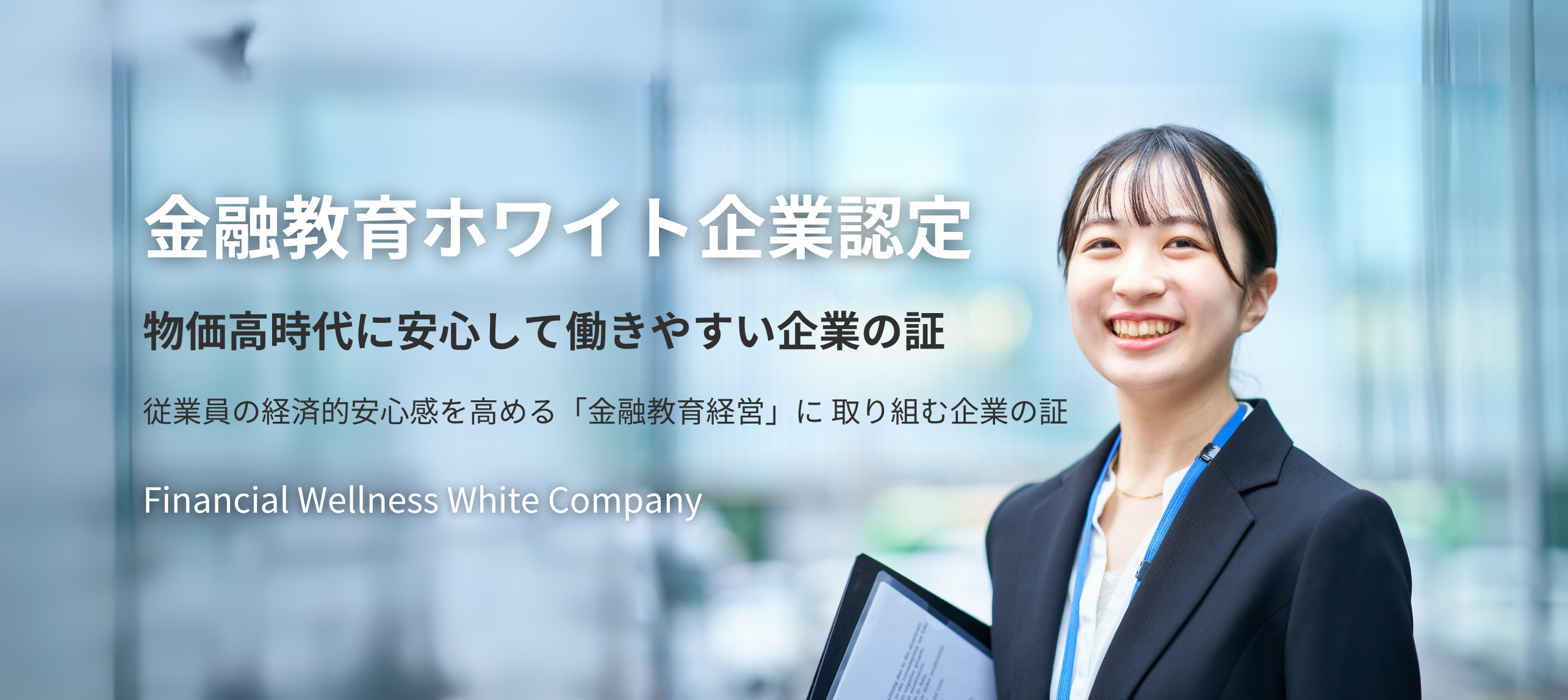 金融教育ホワイト企業認定