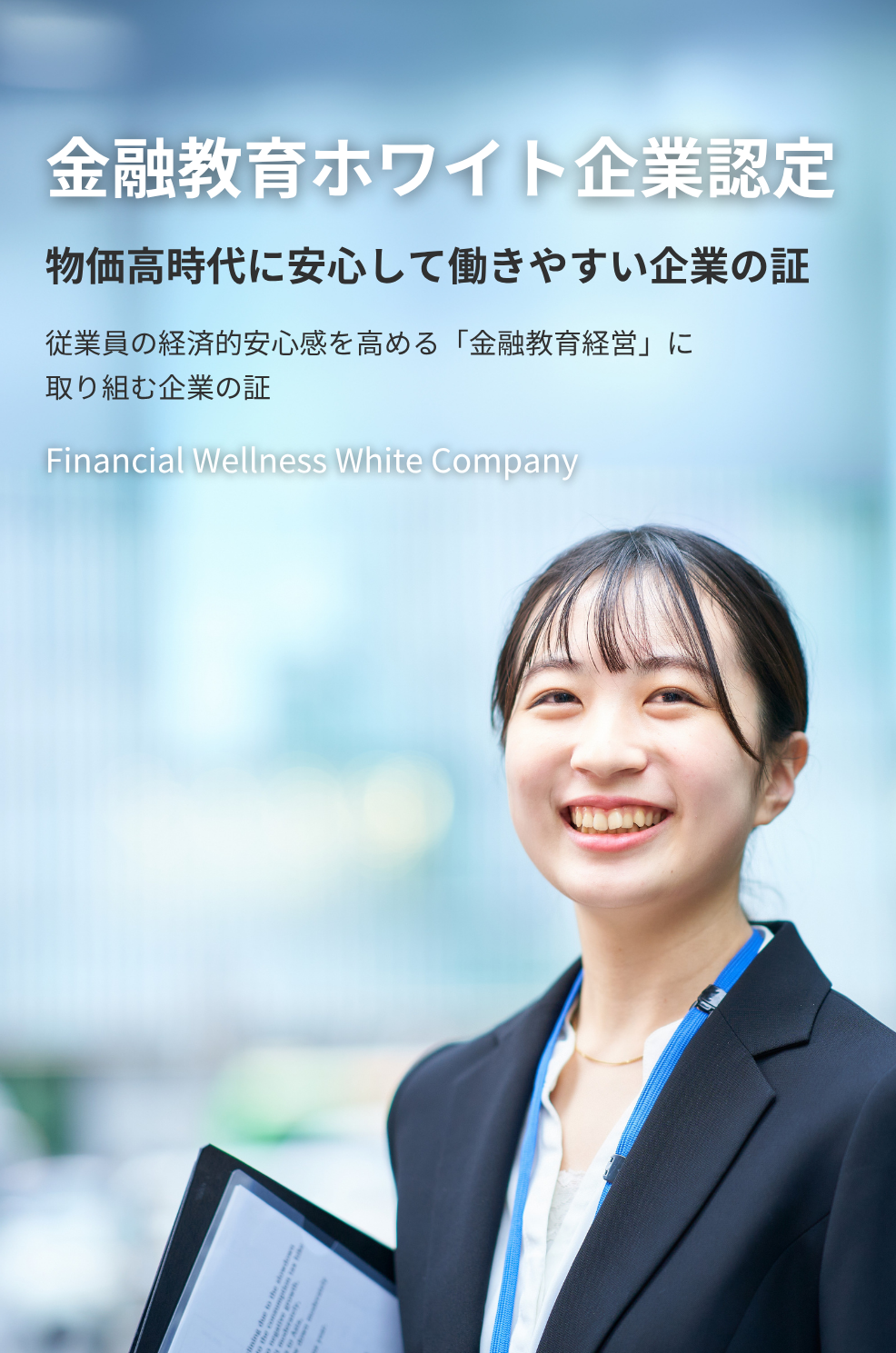 金融教育ホワイト企業認定