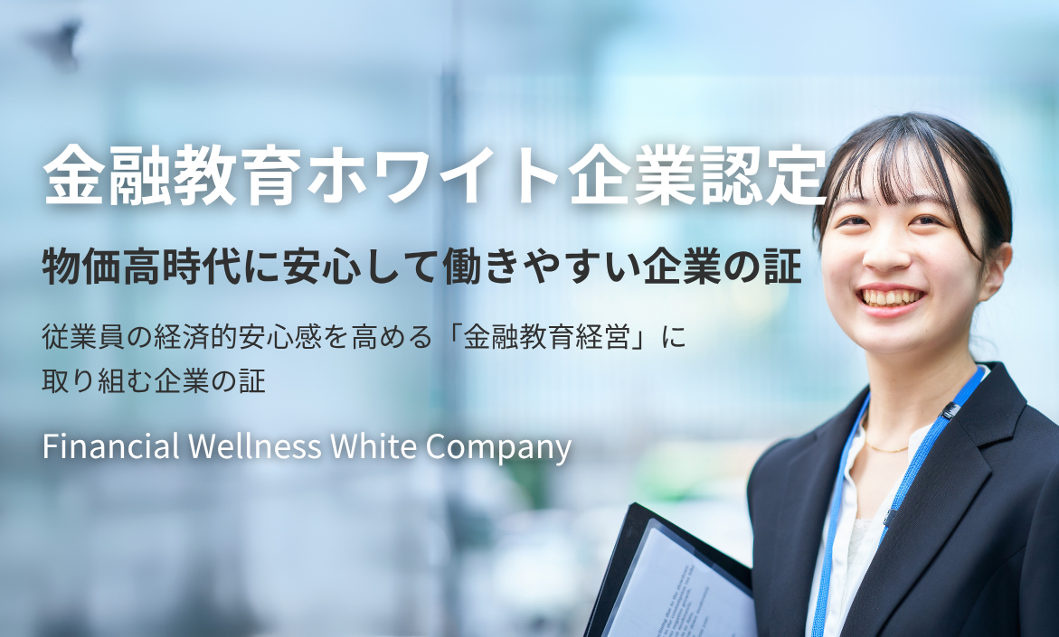 金融教育ホワイト企業認定