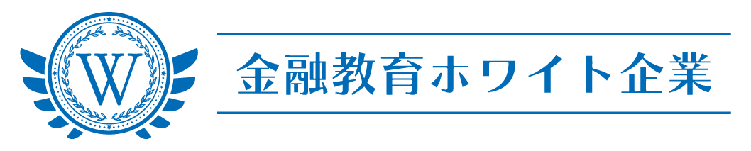 金融教育ホワイト企業認定