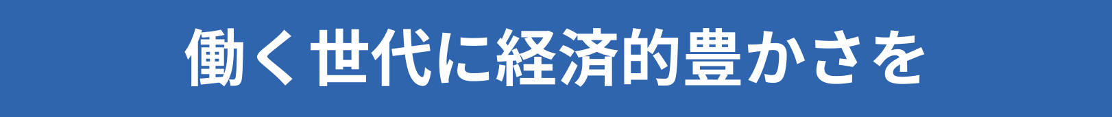働く世代に経済的豊かさを