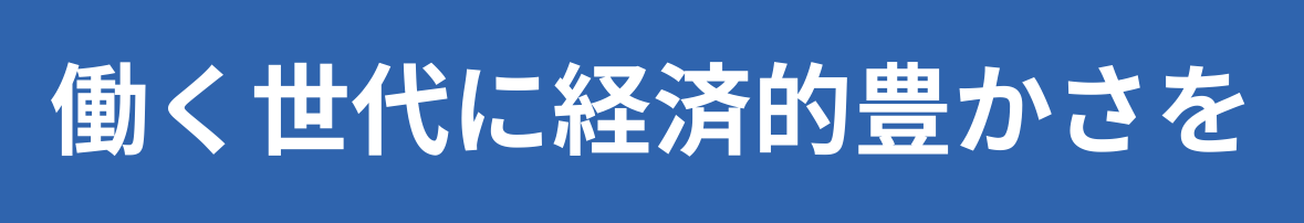 働く世代に経済的豊かさを
