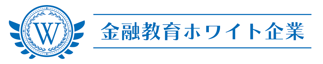 金融教育ホワイト企業