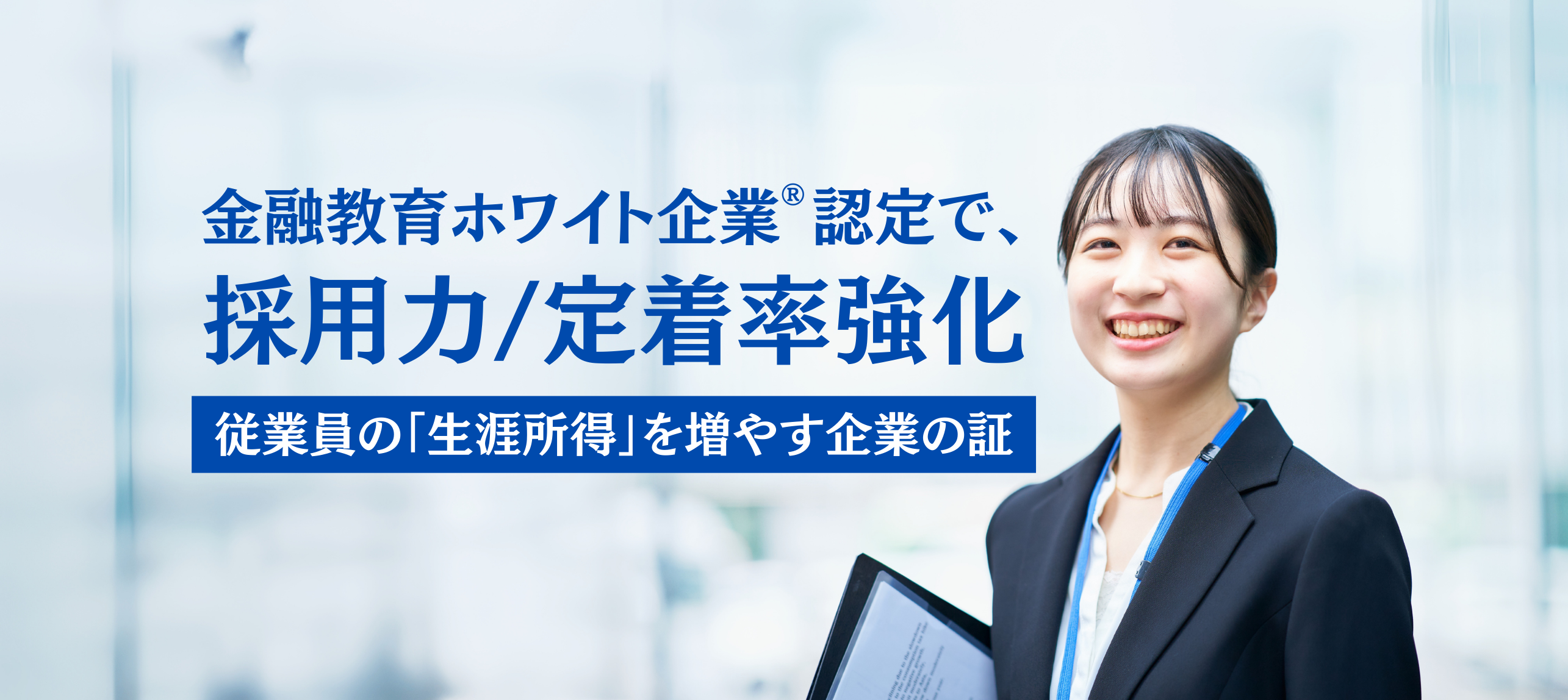 金融教育ホワイト企業®認定