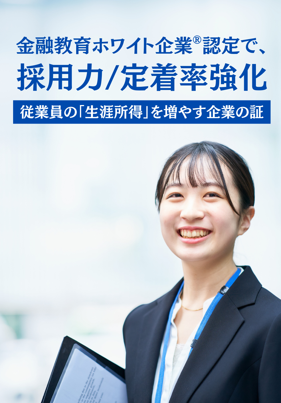 金融教育ホワイト企業®認定