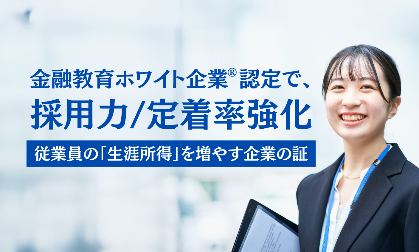 金融教育ホワイト企業®認定
