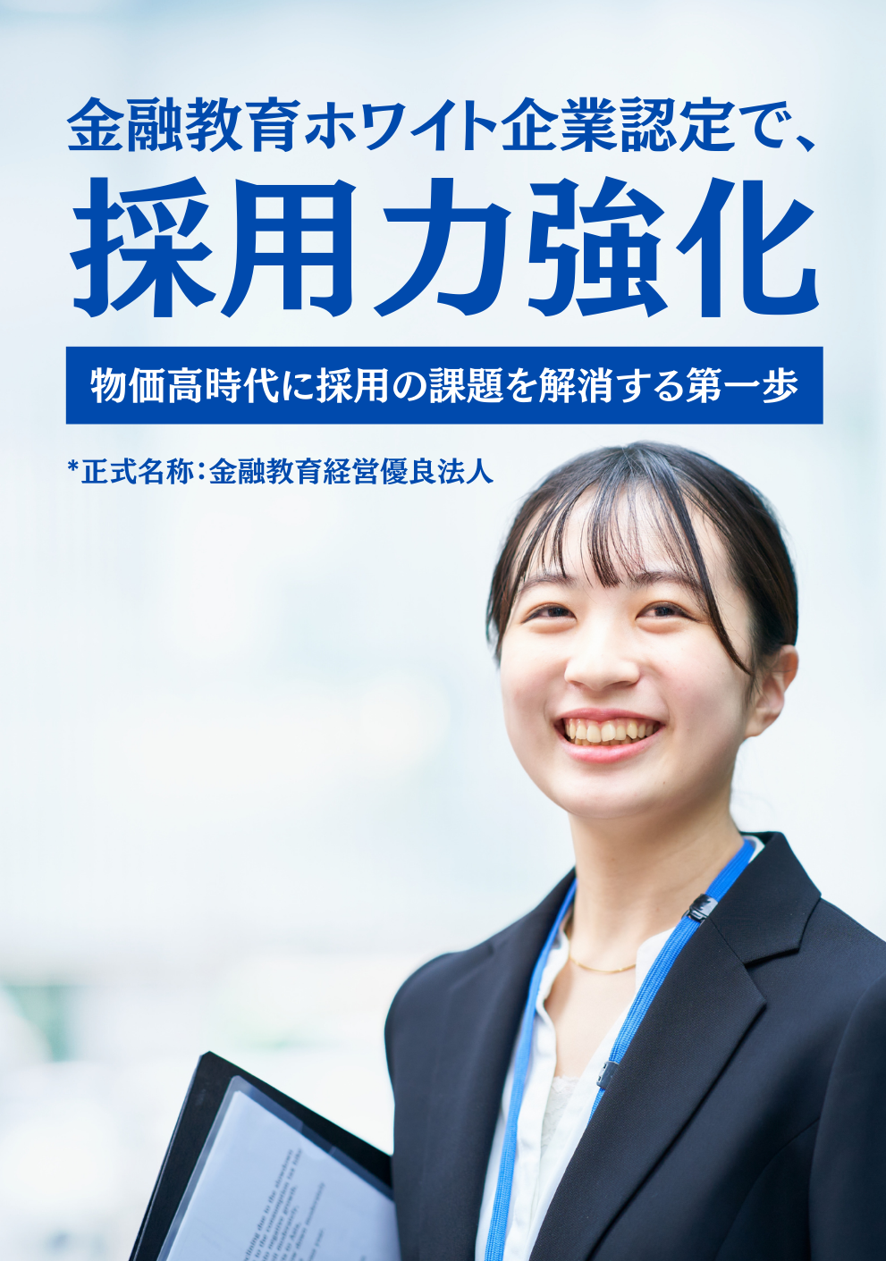 金融教育ホワイト企業®認定