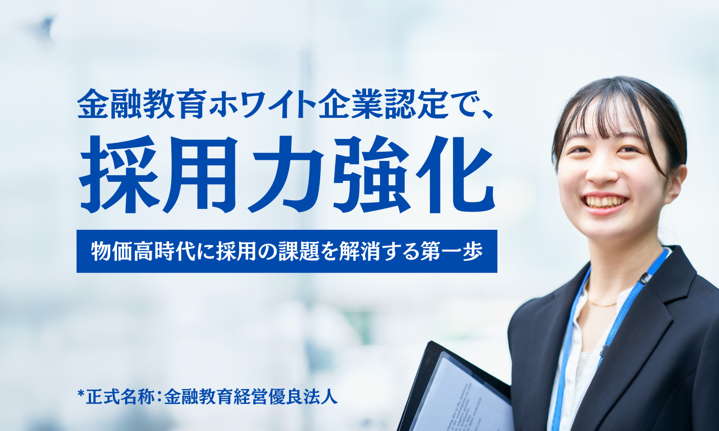 金融教育ホワイト企業®認定