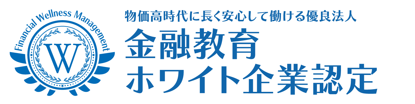金融教育ホワイト企業認定