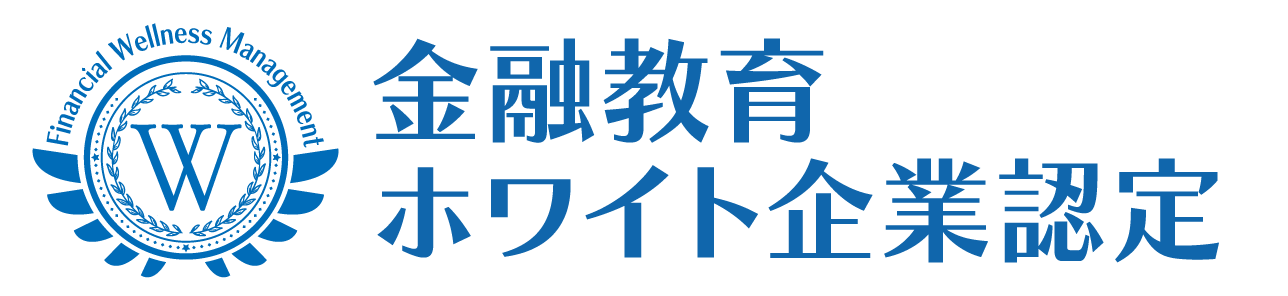 金融教育ホワイト企業認定
