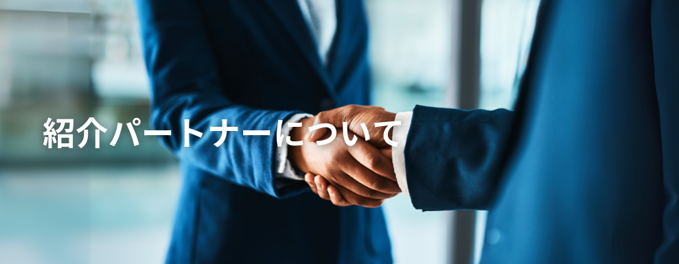 パートナーについて