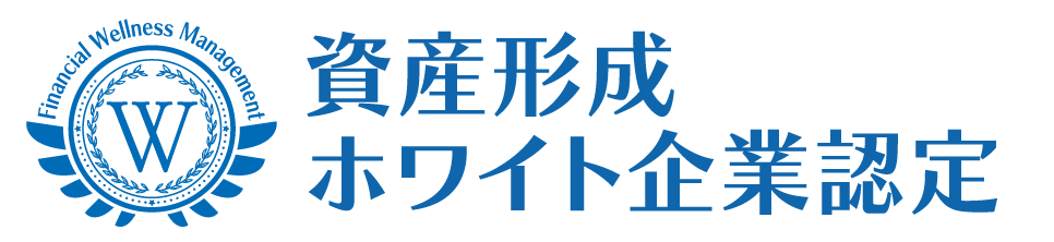 資産形成ホワイト企業認定