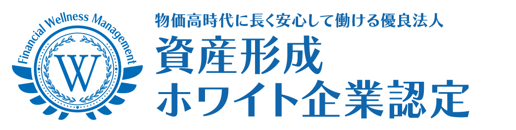資産形成ホワイト企業認定