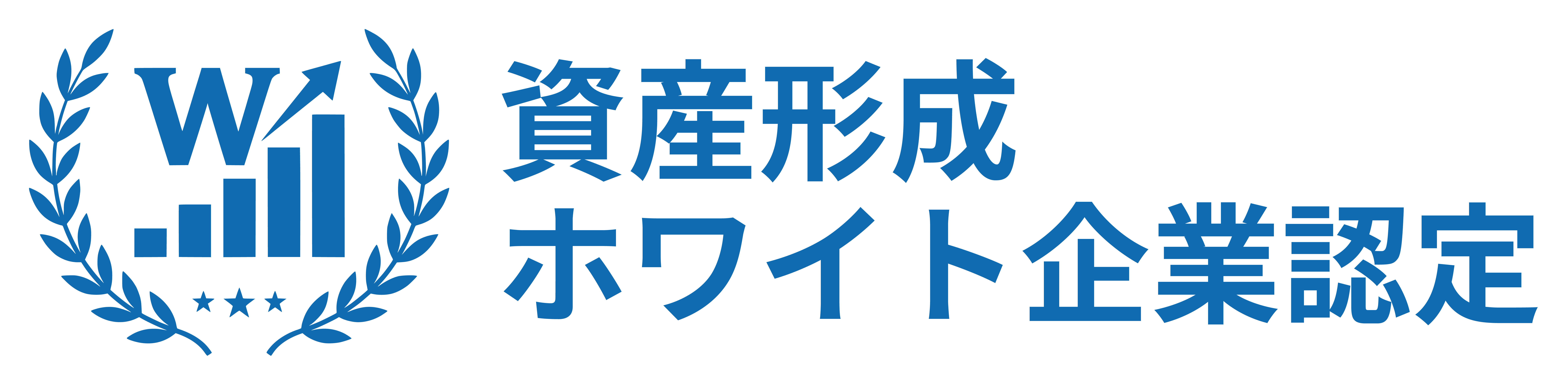 資産形成ホワイト企業認定
